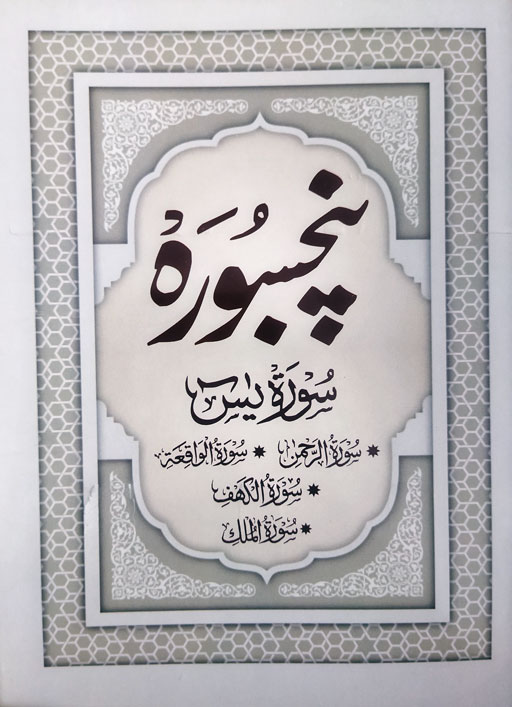 Panj Surah (Surah Yaseen, Ar-Rehman, Waqiyah, Kahf, Mulk)